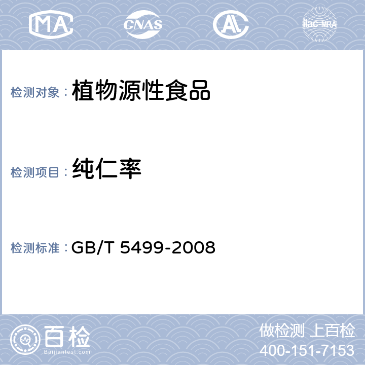 纯仁率 《粮油检验 带壳油料纯仁率检验法 》 GB/T 5499-2008