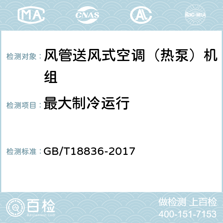 最大制冷运行 风管送风式空调（热泵）机组 GB/T18836-2017 6.3.10