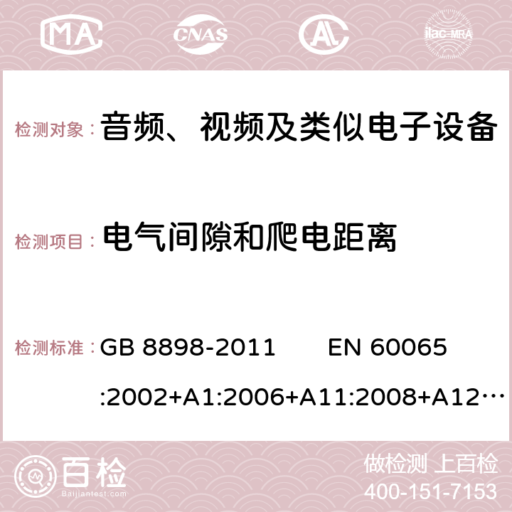 电气间隙和爬电距离 音频、视频及类似电子设备 安全要求 GB 8898-2011 EN 60065:2002+A1:2006+A11:2008+A12:2011 
IEC 60065：2014 13