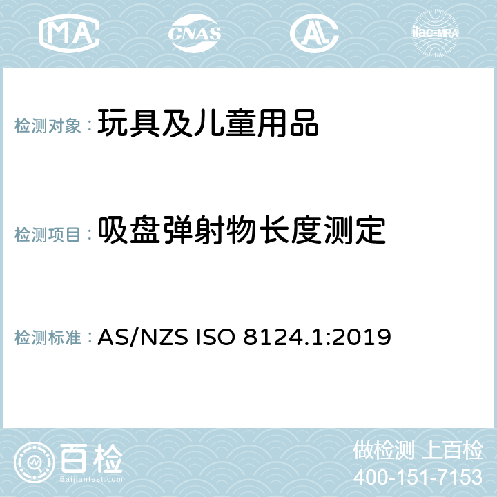 吸盘弹射物长度测定 AS/NZS ISO 8124.1-2019 玩具安全 第1部分：机械和物理性能安全 AS/NZS ISO 8124.1:2019 5.37