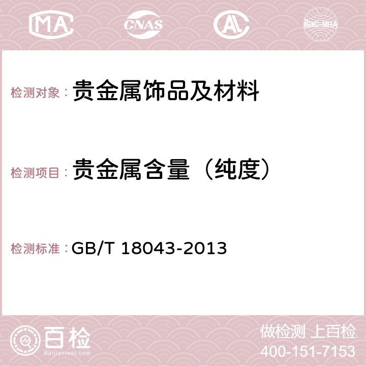 贵金属含量（纯度） 首饰 贵金属含量的测定 X射线荧光光谱法 GB/T 18043-2013 4-9