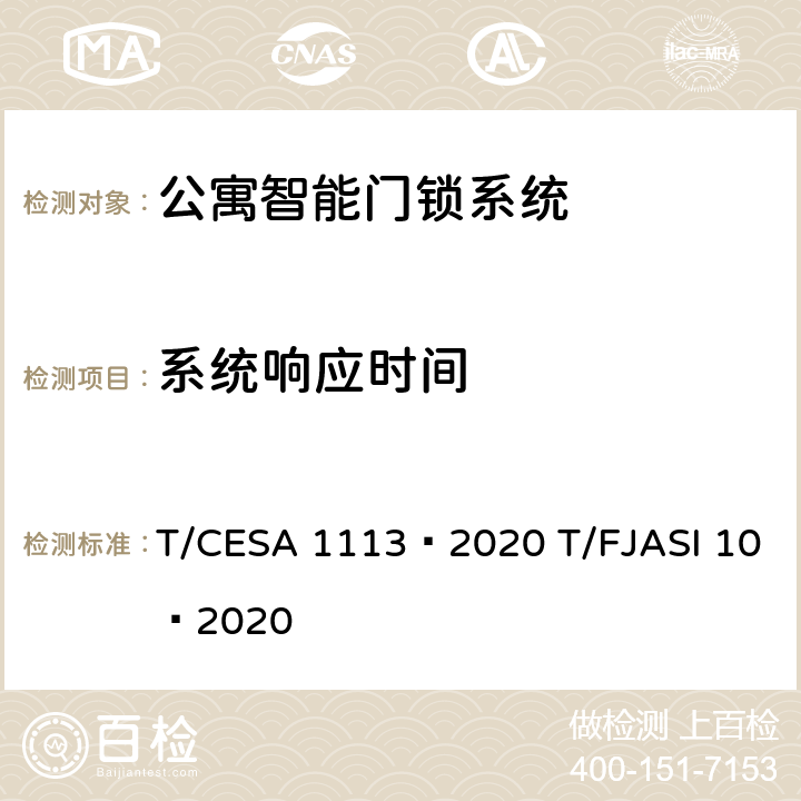 系统响应时间 公寓智能门锁系统 T/CESA 1113—2020 T/FJASI 10—2020 4.4.3
