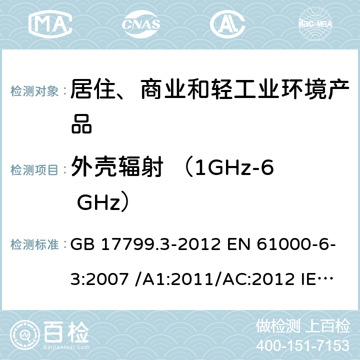 外壳辐射 （1GHz-6 GHz） 电磁兼容 通用标准 居住、商业和轻工业环境中的发射标准 GB 17799.3-2012 EN 61000-6-3:2007 /A1:2011/AC:2012 IEC 61000-6-3:2011 AS/NZS 61000.6.3:2012