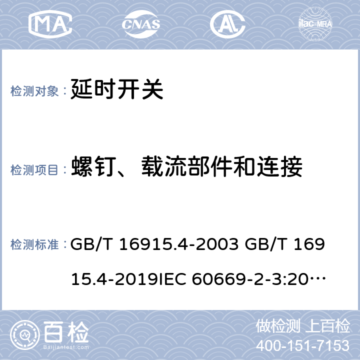 螺钉、载流部件和连接 家用和类似用途固定式电气装置的开关 第2-3部分: 延时开关(TDS)的特殊要求 GB/T 16915.4-2003 
GB/T 16915.4-2019
IEC 60669-2-3:2006
EN 60669-2-3:2006
BS EN 60669-2-3:2006 22