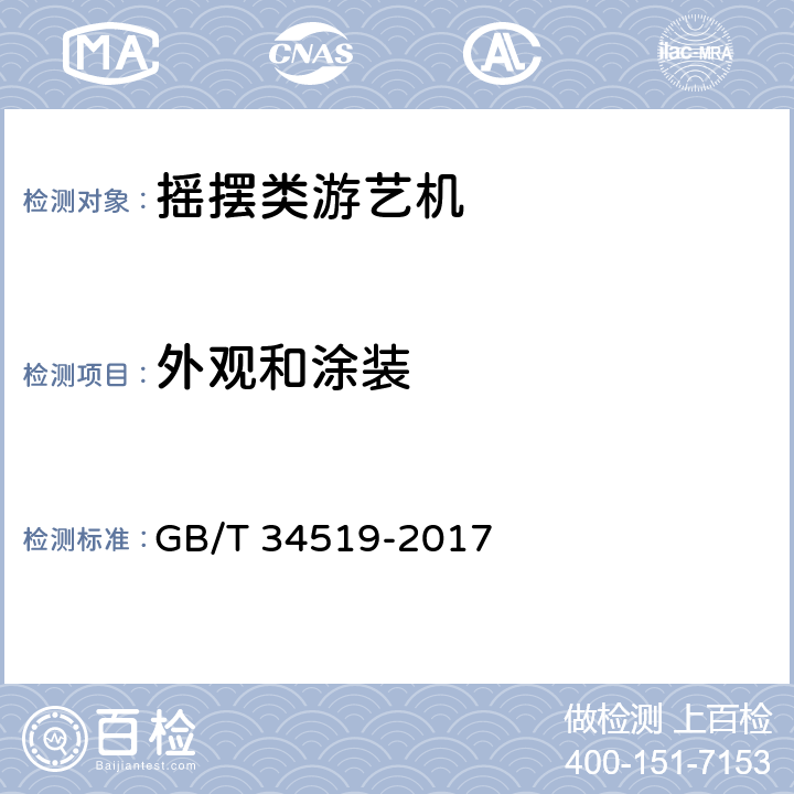 外观和涂装 GB/T 34519-2017 摇摆类游艺机技术条件