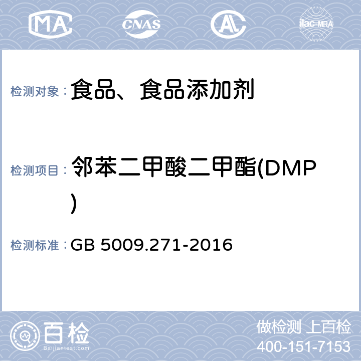 邻苯二甲酸二甲酯(DMP) 食品安全国家标准 食品中邻苯二甲酸酯的测定 GB 5009.271-2016