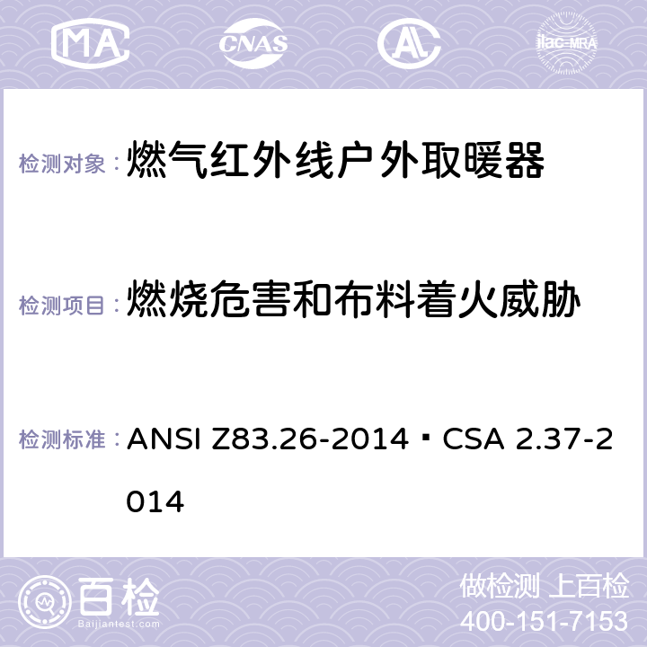 燃烧危害和布料着火威胁 燃气红外线户外取暖器 ANSI Z83.26-2014•CSA 2.37-2014 5.14