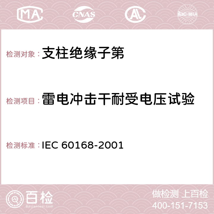 雷电冲击干耐受电压试验 IEC 60168-2001 《标称电压高于1000V系统用户内和户外支柱绝缘子第1部分：瓷或玻璃绝缘子的试验》 
 4.5