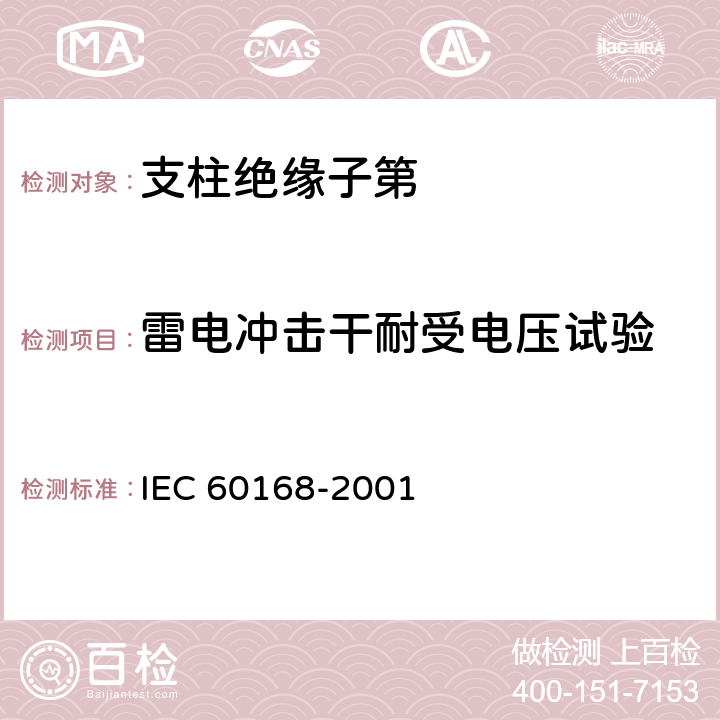 雷电冲击干耐受电压试验 《标称电压高于1000V系统用户内和户外支柱绝缘子第1部分：瓷或玻璃绝缘子的试验》 IEC 60168-2001
 4.5