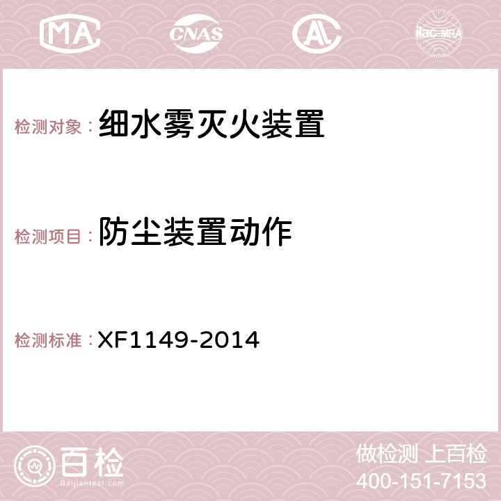 防尘装置动作 《细水雾灭火装置》 XF1149-2014 7.51