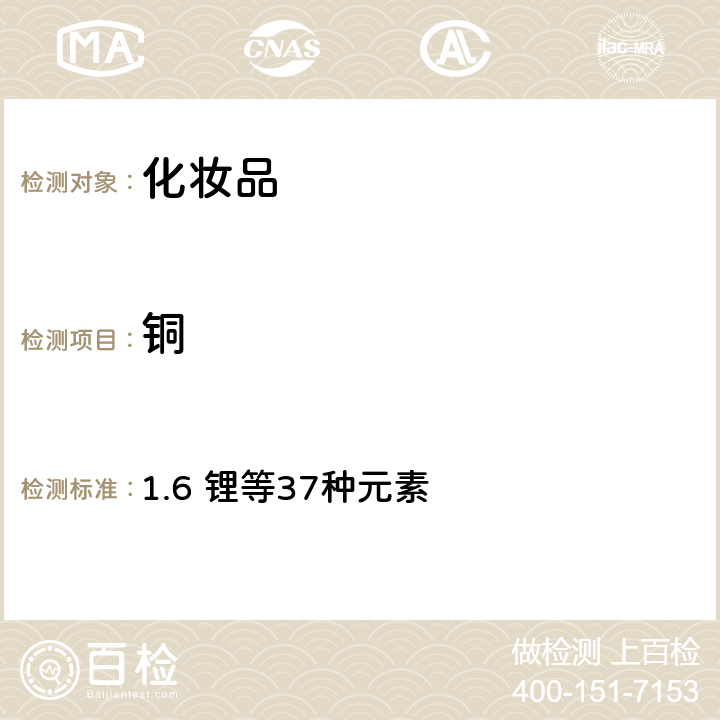 銅 化妝品安全技術規范（2015年版） 1.6 鋰等37種元素