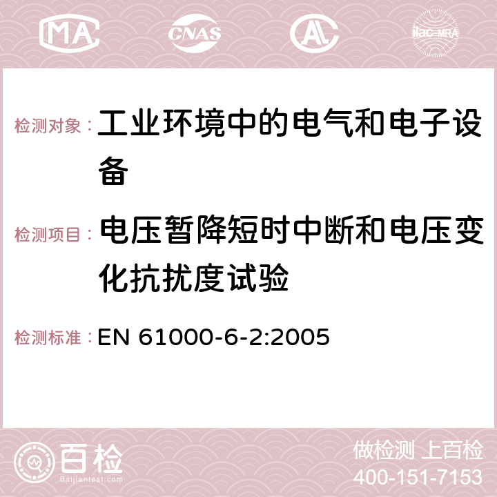 电压暂降短时中断和电压变化抗扰度试验 电磁兼容通用标准 工业环境中的抗扰度试验 EN 61000-6-2:2005 8