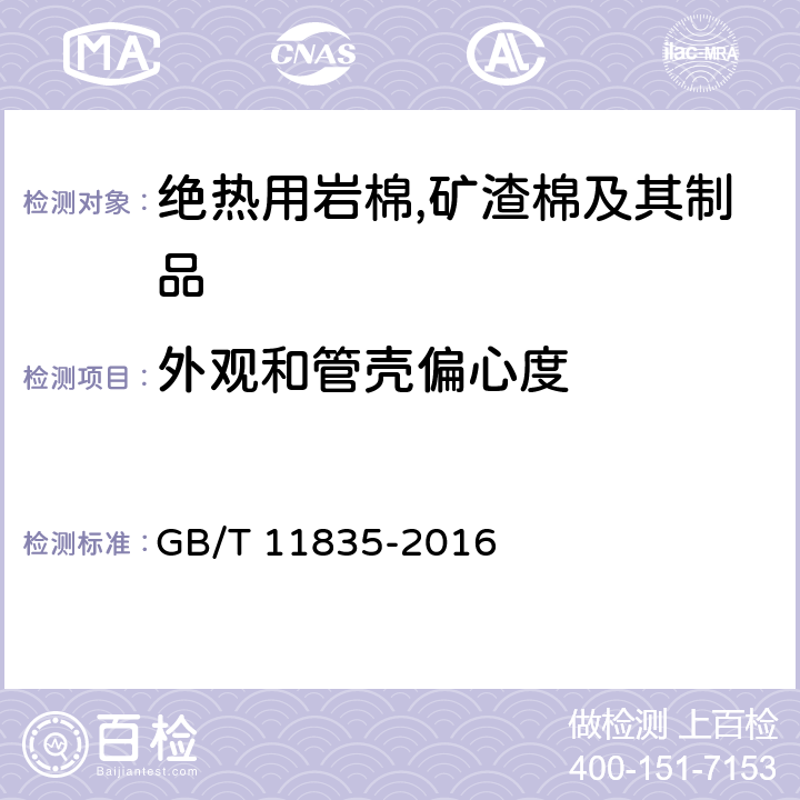外觀和管殼偏心度 絕熱用巖棉,礦渣棉及其制品 GB/T 11835-2016 附錄C