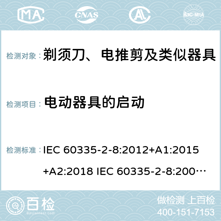 电动器具的启动 家用和类似用途电器的安全 剃须刀、电推剪及类似器具的特殊要求 IEC 60335-2-8:2012+A1:2015 +A2:2018 IEC 60335-2-8:2002+A1:2005+A2:2008 EN 60335-2-8:2015 +A1:2016 9