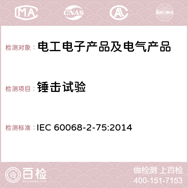 锤击试验 环境测试 - 第2-75部分：测试 - 测试Eh：锤击测试 IEC 60068-2-75:2014 5,6,7