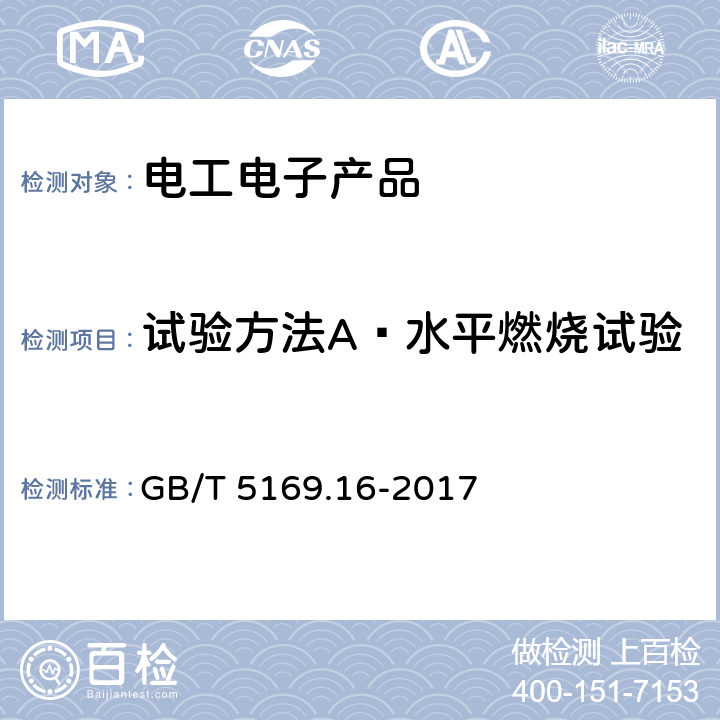 试验方法A—水平燃烧试验 电工电子产品着火危险试验 第16部分：试验火焰 50W水平与垂直火焰试验方法 GB/T 5169.16-2017 第8章