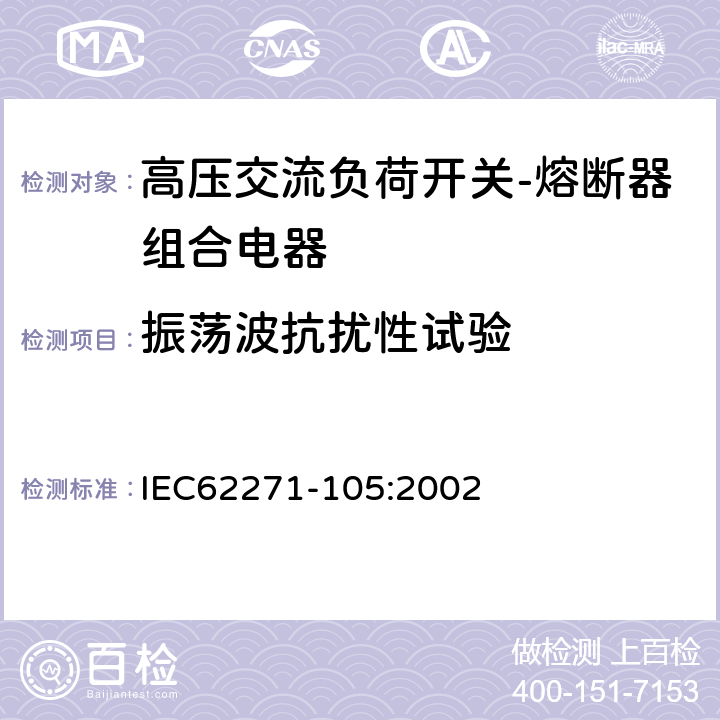 振荡波抗扰性试验 《高压交流负荷开关-熔断器组合电器》 IEC62271-105:2002 6.9