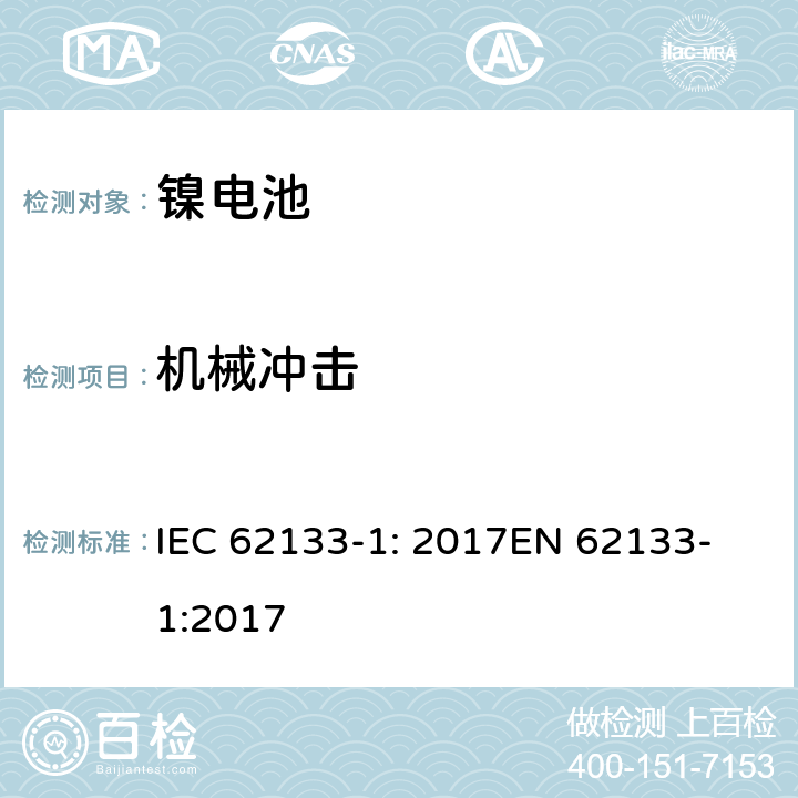 机械冲击 含碱性或其他非酸性电解质的二次电池和电池组 - 便携式二次电池和电池组的安全要求 - 第1部分：镍系统 IEC 62133-1: 2017
EN 62133-1:2017 7.3.4