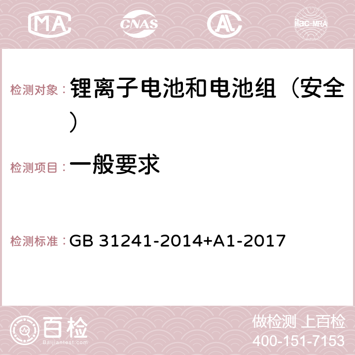 一般要求 《便携式电子产品用锂离子电池和电池组安全要求》 GB 31241-2014+A1-2017 12.1