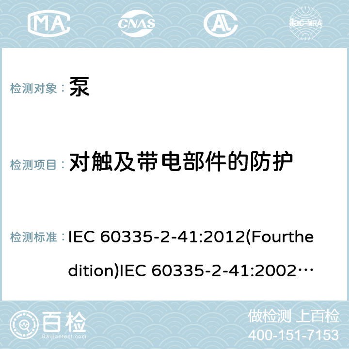 对触及带电部件的防护 家用和类似用途电器的安全 泵的特殊要求 IEC 60335-2-41:2012(Fourthedition)IEC 60335-2-41:2002(Thirdedition)+A1:2004+A2:2009EN 60335-2-41:2003+A1:2004+A2:2010AS/NZS 60335.2.41:2013+A1:2018GB 4706.66-2008 8