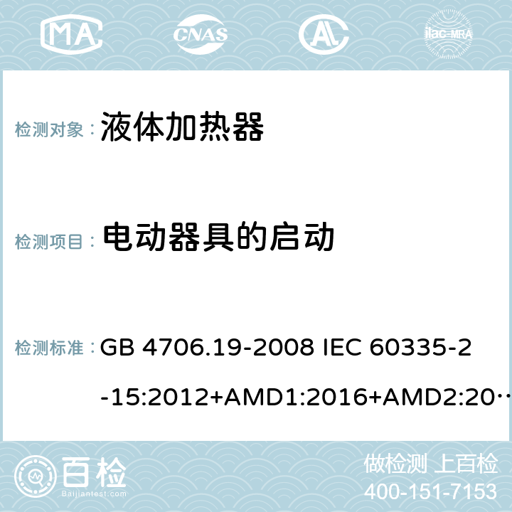 电动器具的启动 家用和类似用途电器的安全 液体加热器的特殊要求 GB 4706.19-2008 IEC 60335-2-15:2012+AMD1:2016+AMD2:2018 EN 60335-2-15:2016 EN 60335-2-15:2016/A11:2018 9