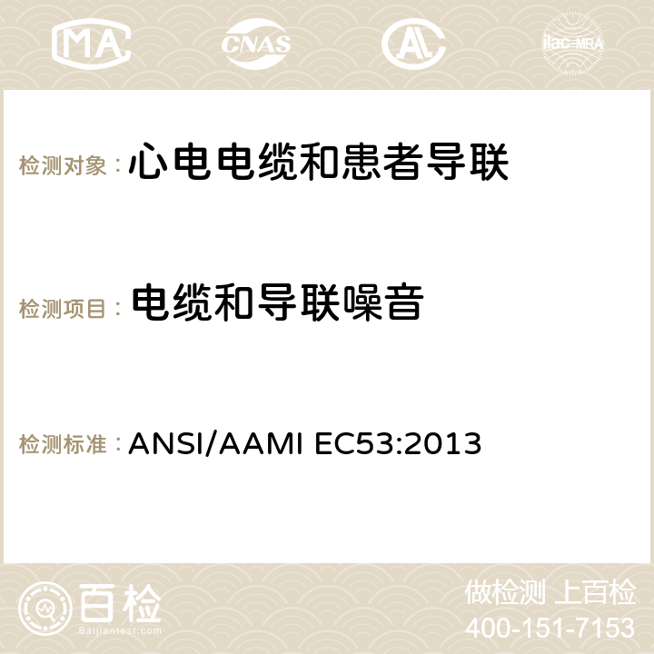 电缆和导联噪音 心电电缆和患者导联 ANSI/AAMI EC53:2013 5.3.2