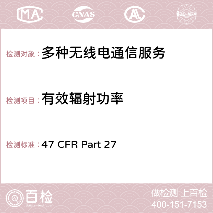 有效辐射功率 47 CFR PART 27 多种无线电通信服务 47 CFR Part 27 27.5