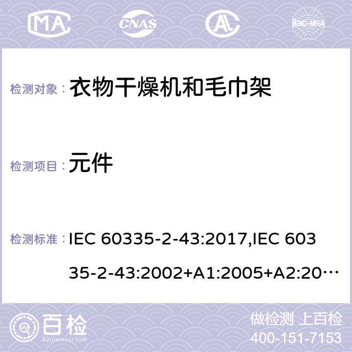 元件 家用和类似用途电器的安全 第2部分：衣物干燥机和毛巾架的特殊要求 IEC 60335-2-43:2017,IEC 60335-2-43:2002+A1:2005+A2:2008,EN 60335-2-43:2003+A1:2006+A2:2008,AS/NZS 60335.2.43:2018 24