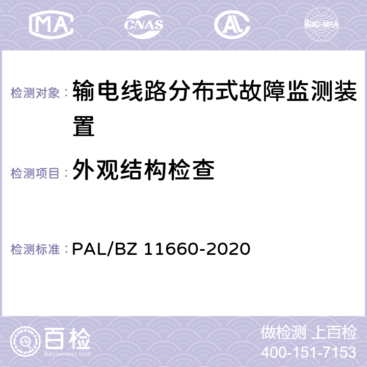 外观结构检查 输电线路分布式故障监测装置技术规范 PAL/BZ 11660-2020 5.2.1.2,6.2.1