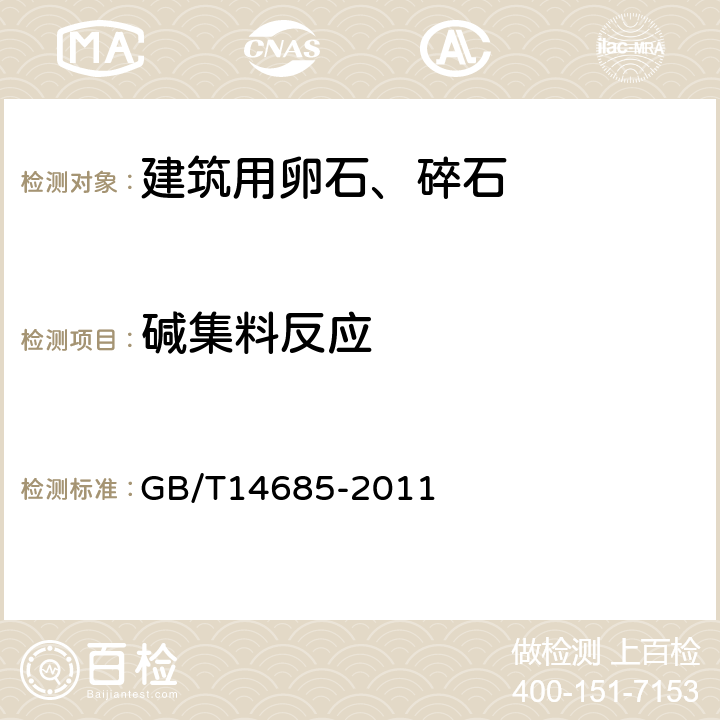 碱集料反应 建筑用卵石、碎石 GB/T14685-2011 7.15.1