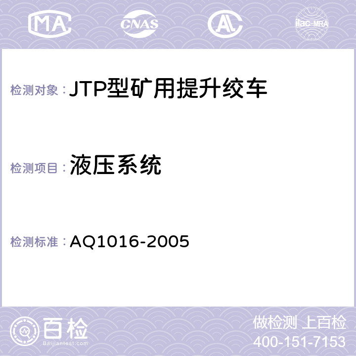 液压系统 煤矿在用提升绞车系统安全检测检验规范 AQ1016-2005 4.4