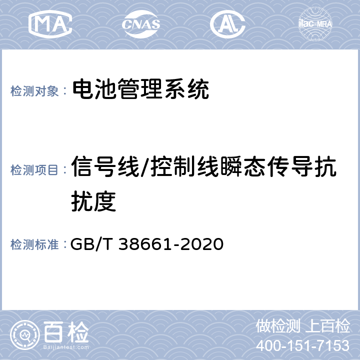 信号线/控制线瞬态传导抗扰度 电动汽车用电池管理系统技术条件 GB/T 38661-2020 6.8.5