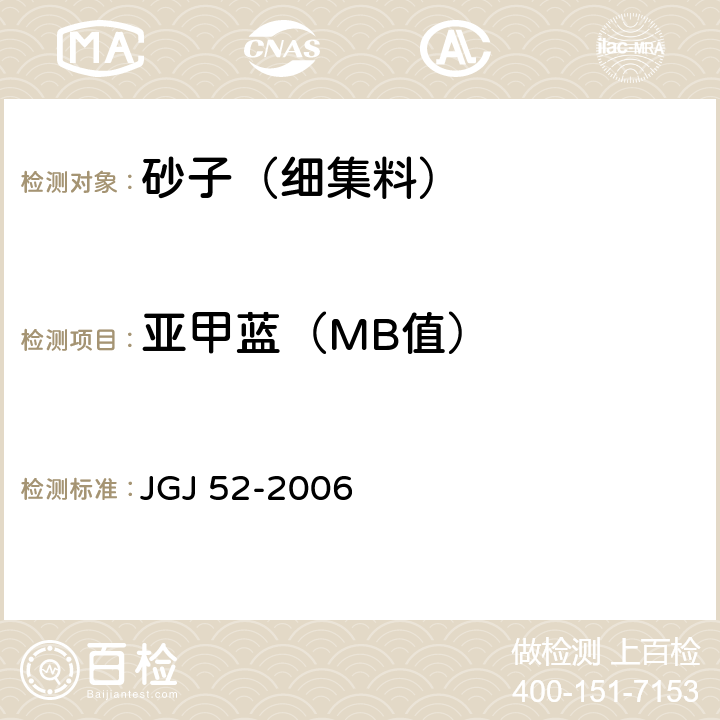 亚甲蓝（MB值） 《普通混凝土用砂、石质量及检验方法标准》 JGJ 52-2006 6.11