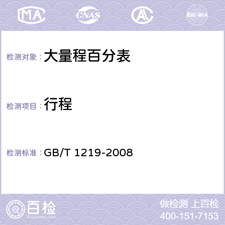 行程 《指示表》 GB/T 1219-2008 5.6