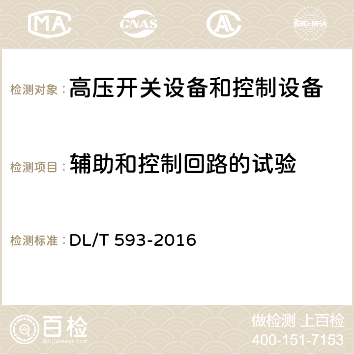 辅助和控制回路的试验 《高压开关设备和控制设备标准的共用技术要求》 DL/T 593-2016 7.2