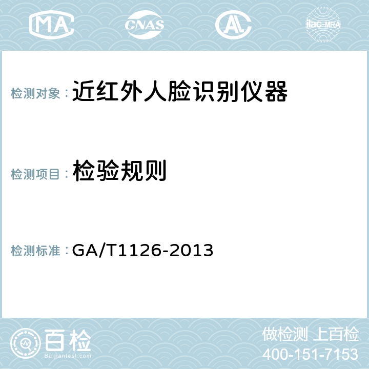 检验规则 近红外人脸识别设备技术要求 GA/T1126-2013 Cl.7