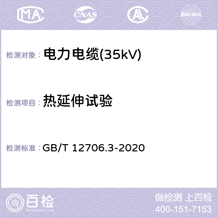 热延伸试验 额定电压1kV(Um=1.2kV)到35kV(Um=40.5kV)挤包绝缘电力电缆及附件 第2部分：额定电压6kV(Um=7.2kV)到30kV(Um=36kV)电缆 GB/T 12706.3-2020 17.10