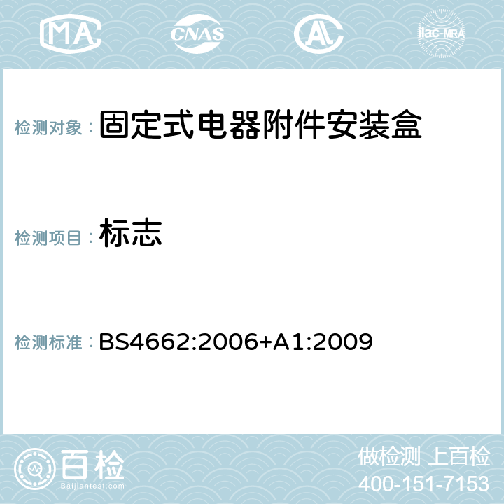 标志 固定式电器附件安装盒 测试方法和尺寸要求 BS4662:2006+A1:2009 cl16