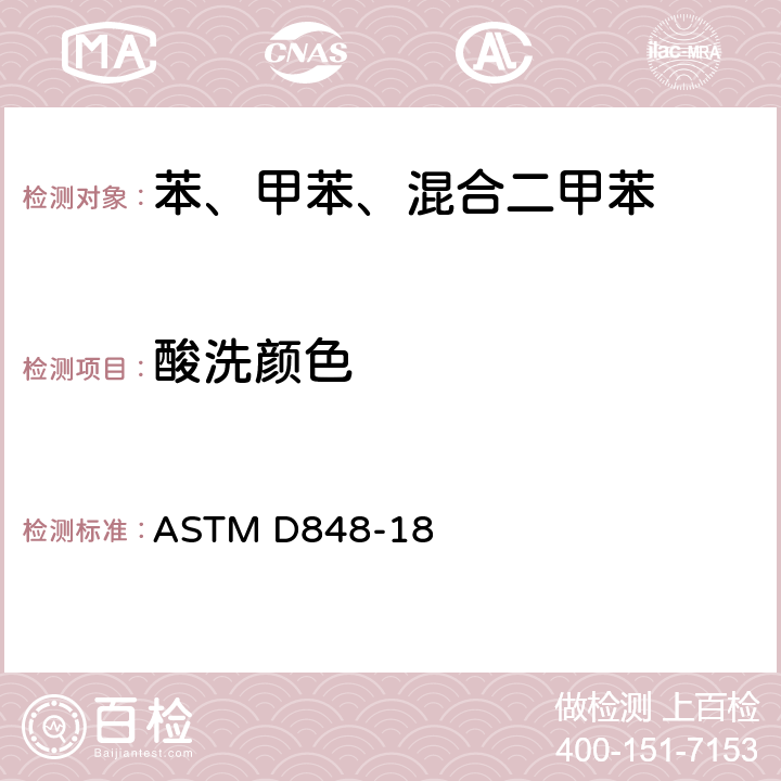 酸洗颜色 工业芳烃酸洗颜色试验方法 ASTM D848-18