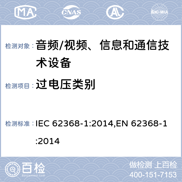 过电压类别 音频、视频、信息和通信技术设备第 1 部分：安全要求 IEC 62368-1:2014,EN 62368-1:2014 附录I