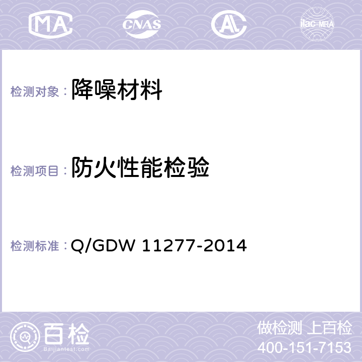 防火性能检验 变电站降噪材料和降噪装置技术要求 Q/GDW 11277-2014 6.3