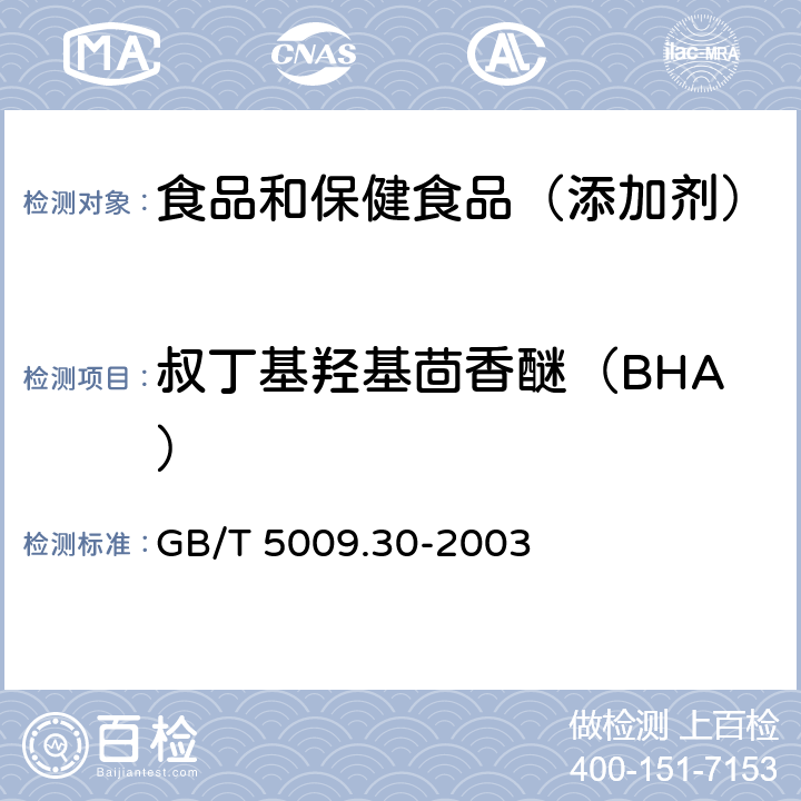叔丁基羟基茴香醚（BHA） 食品中叔丁基羟基茴香醚（BHA）与26-二叔丁基对甲酚（BHT）的测定 GB/T 5009.30-2003