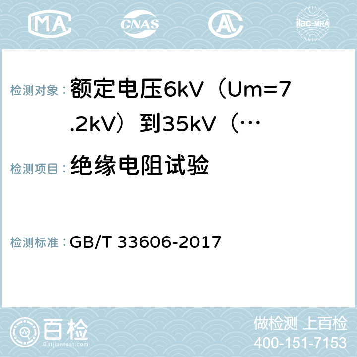 绝缘电阻试验 额定电压6kV（Um=7.2kV）到35kV（Um=40.5kV）风力发电用耐扭曲软电缆 GB/T 33606-2017 15.3.2