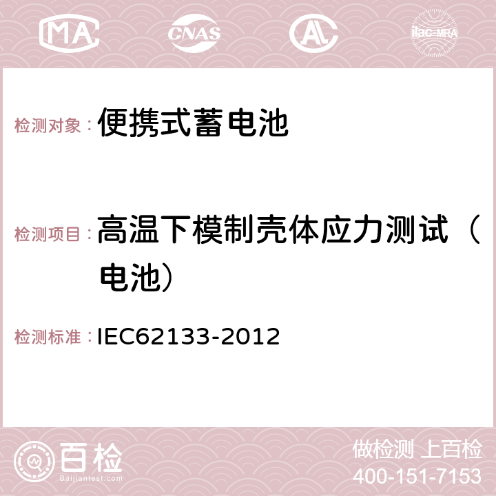 高温下模制壳体应力测试（电池） 含碱性或其他非酸性电解液的蓄电池和蓄电池组：便携式密封蓄电池和蓄电池组的安全性要求 IEC62133-2012 8.2.2