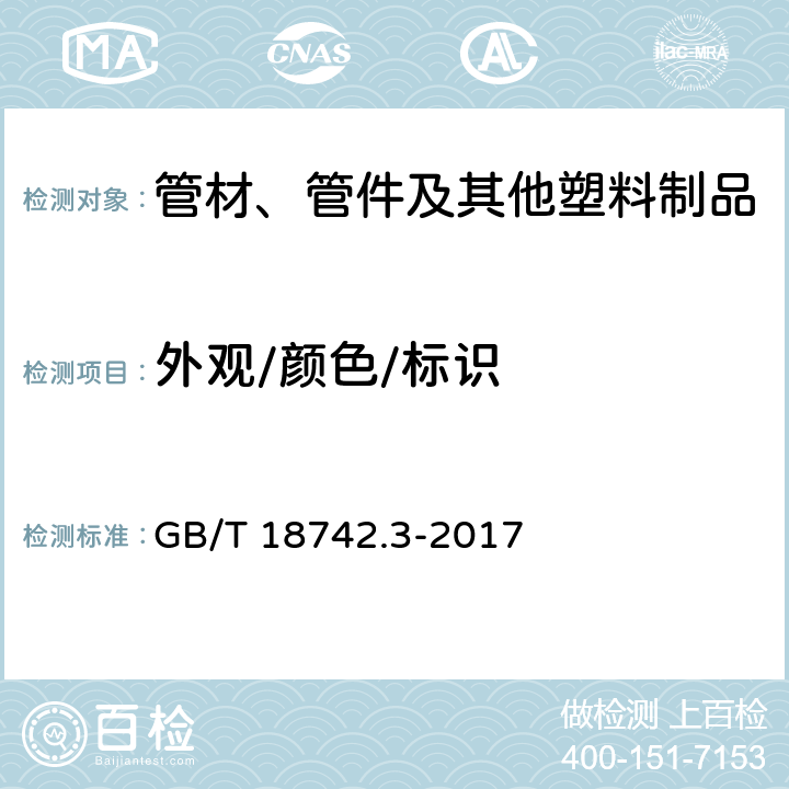 外观/颜色/标识 冷热水用聚丙烯管道系统 第3部分:管件 GB/T 18742.3-2017 7.2