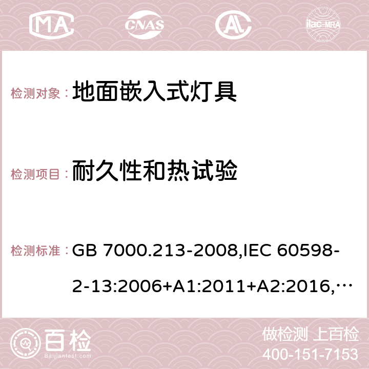 耐久性和热试验 灯具 第2-13部分：特殊要求 地面嵌入式灯具 GB 7000.213-2008,IEC 60598-2-13:2006+A1:2011+A2:2016,EN 60598-2-13:2006+A1:2012+A2:2016,BS EN 60598-2-13:2006+A2:2016,JIS C 8105-2-13:2009+A1:2014 12