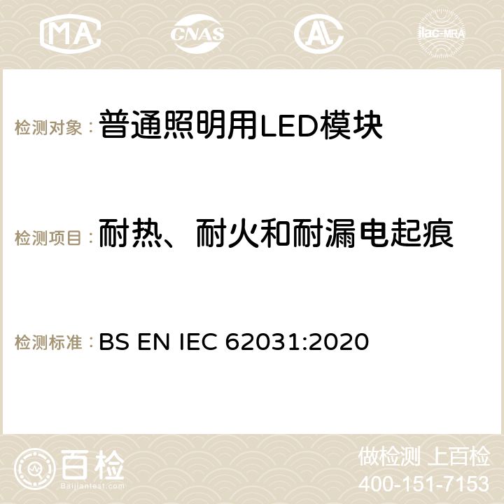 耐热、耐火和耐漏电起痕 普通照明用LED模块　安全要求 BS EN IEC 62031:2020 18