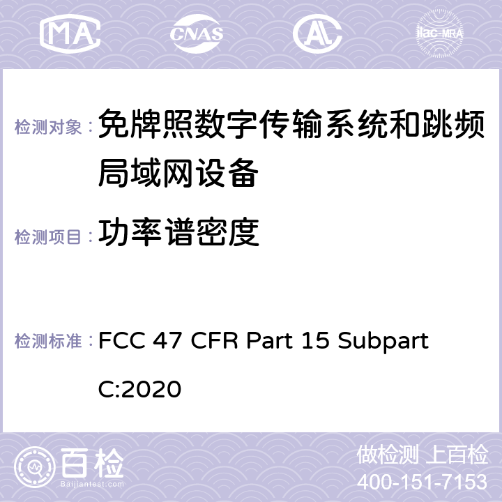 功率谱密度 数字传输系统（DTSs）, 跳频系统（FHSs）和 局域网(LE-LAN)设备 FCC 47 CFR Part 15 Subpart C:2020