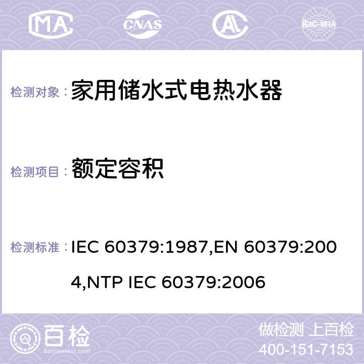 额定容积 IEC 60379-1987 家用电热水器性能的测试方法