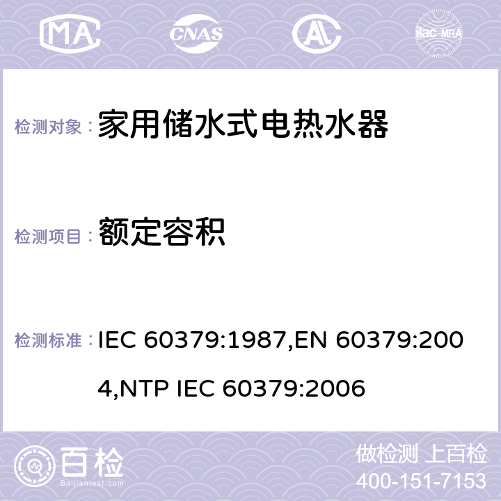 额定容积 家用储水式电热水器性能测试方法 IEC 60379:1987,EN 60379:2004,NTP IEC 60379:2006 Cl.13